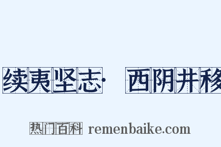 续夷坚志·西阴井移是什么意思的图片
